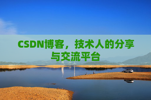 CSDN博客，技术人的分享与交流平台