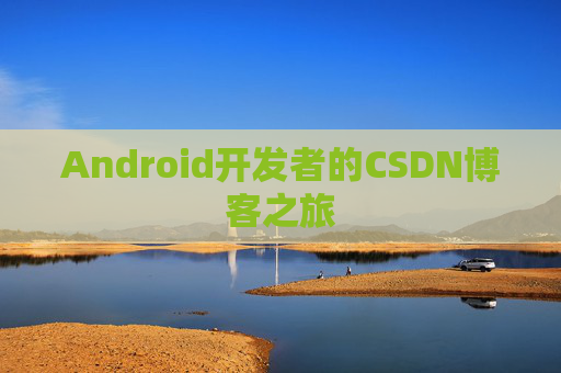 Android开发者的CSDN博客之旅